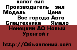 капот зил 4331 › Производитель ­ зил › Модель ­ 4 331 › Цена ­ 20 000 - Все города Авто » Спецтехника   . Ямало-Ненецкий АО,Новый Уренгой г.